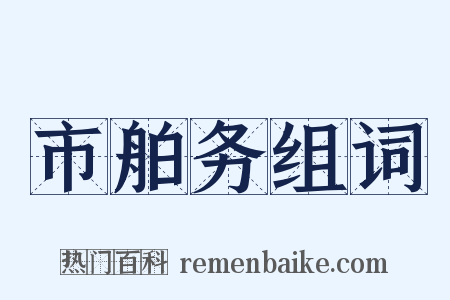 市舶务组词是什么意思的图片